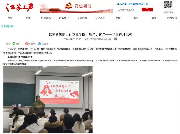 【江苏之声】江苏建筑职大计算机学院：追光、传光——学雷锋月纪实